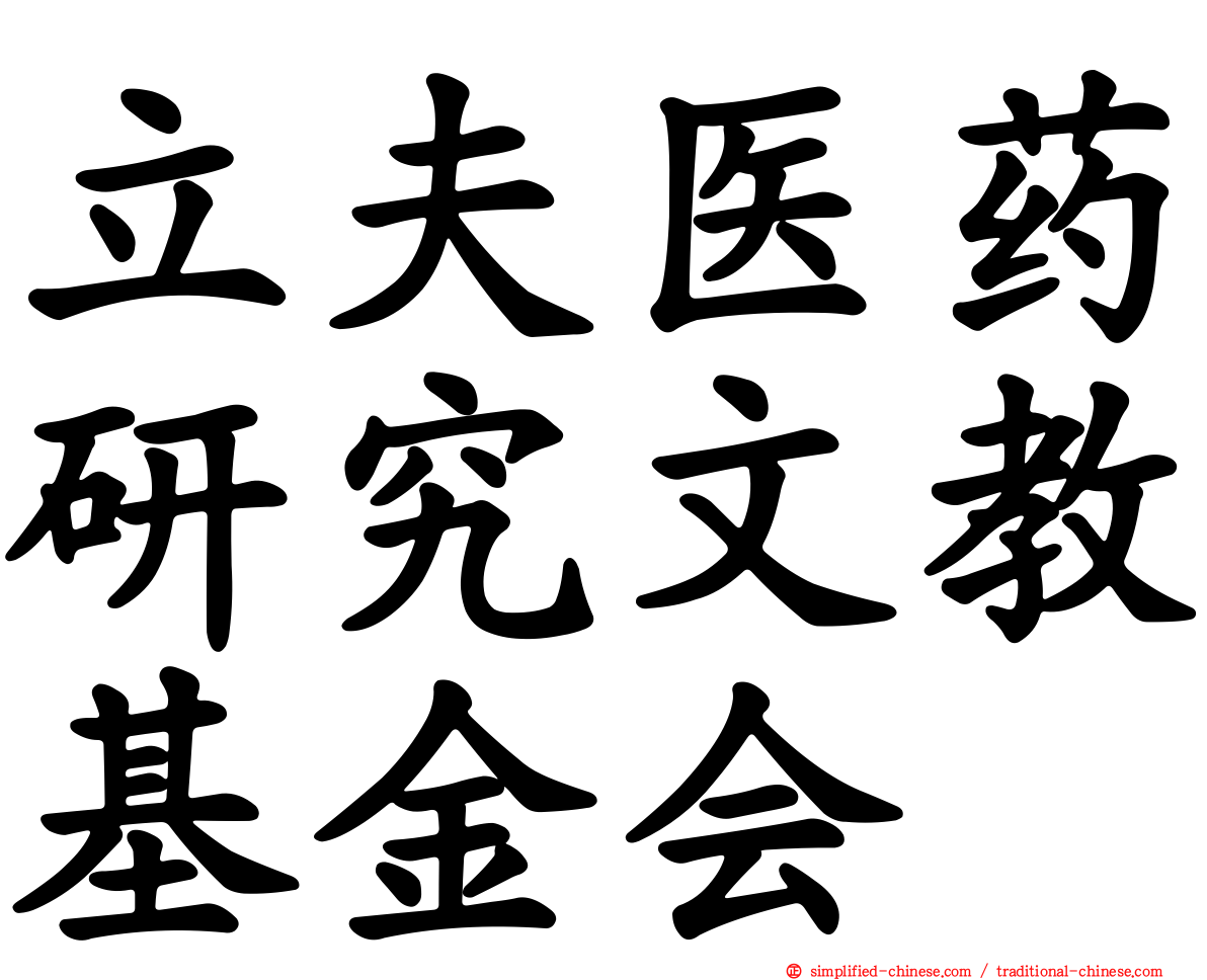 立夫医药研究文教基金会