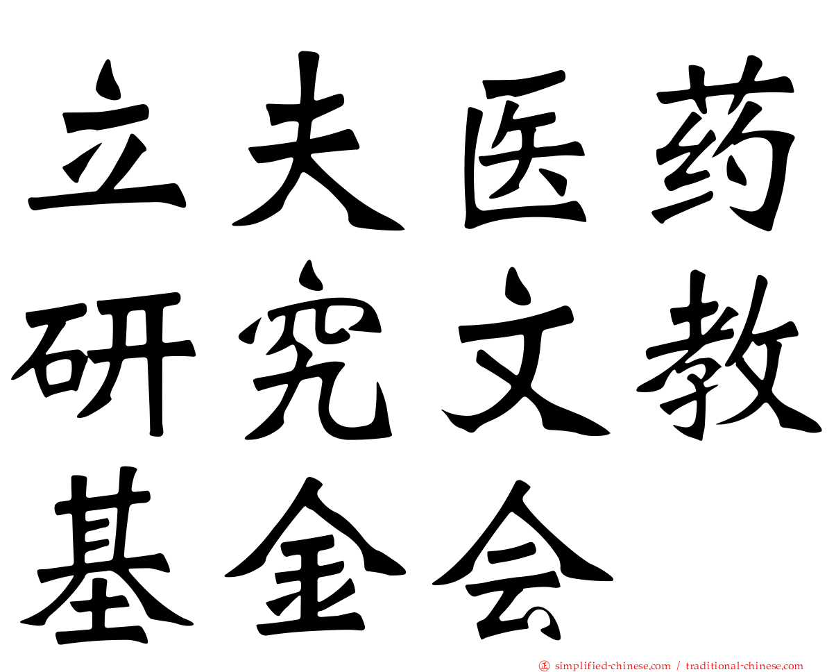 立夫医药研究文教基金会