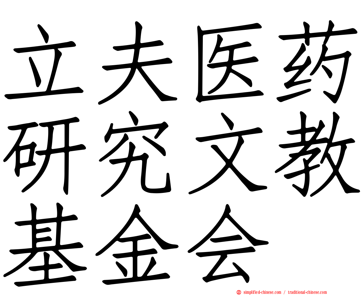 立夫医药研究文教基金会