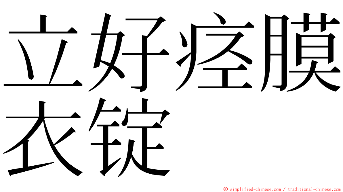 立好痉膜衣锭 ming font