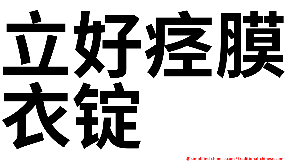 立好痉膜衣锭