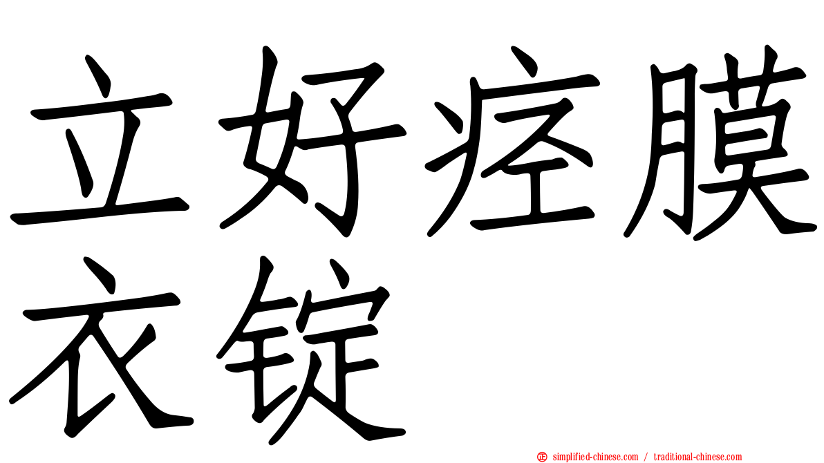 立好痉膜衣锭