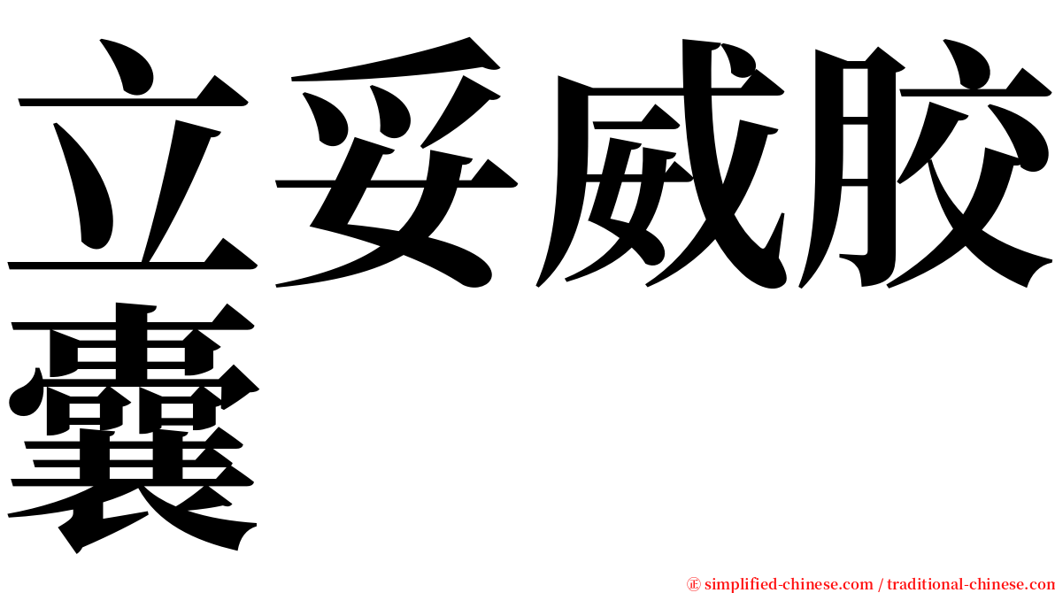 立妥威胶囊 serif font