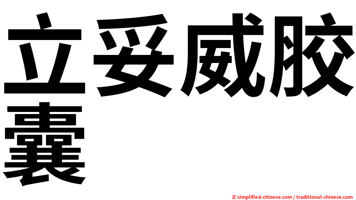 立妥威胶囊