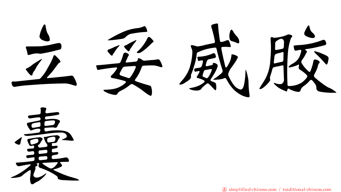 立妥威胶囊