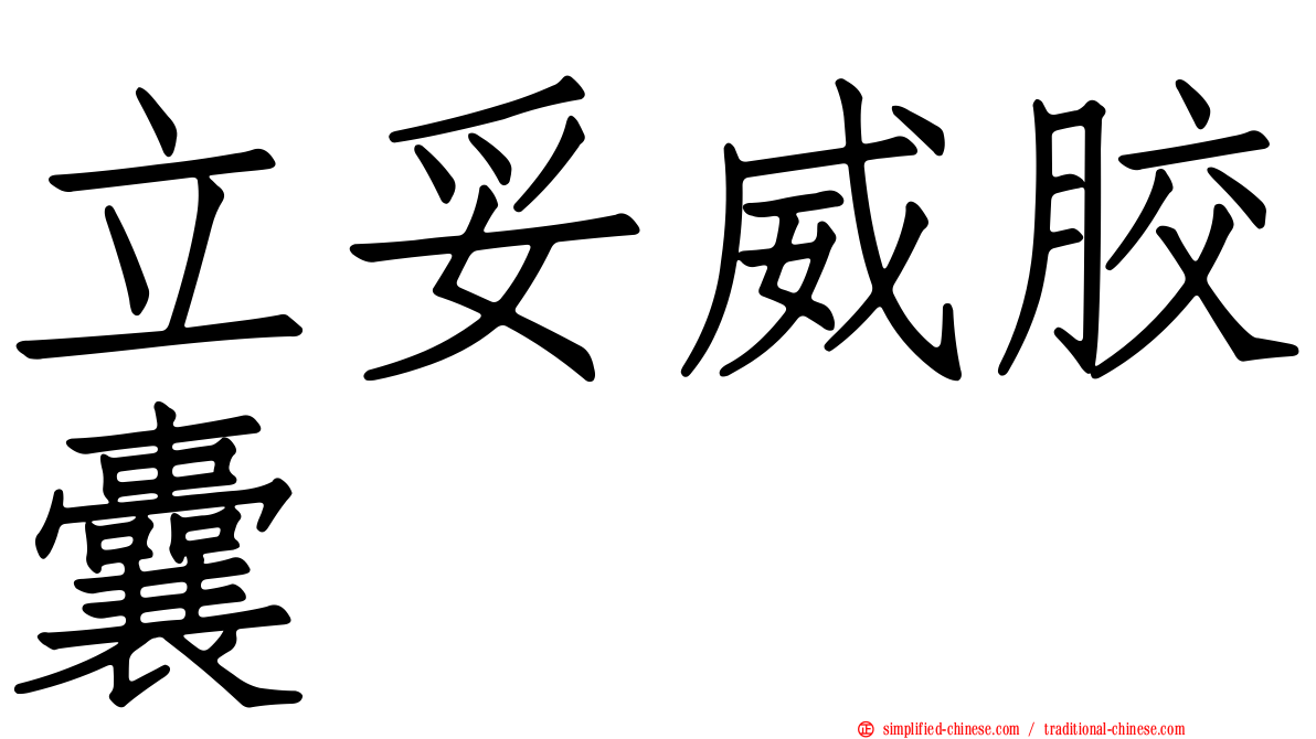 立妥威胶囊