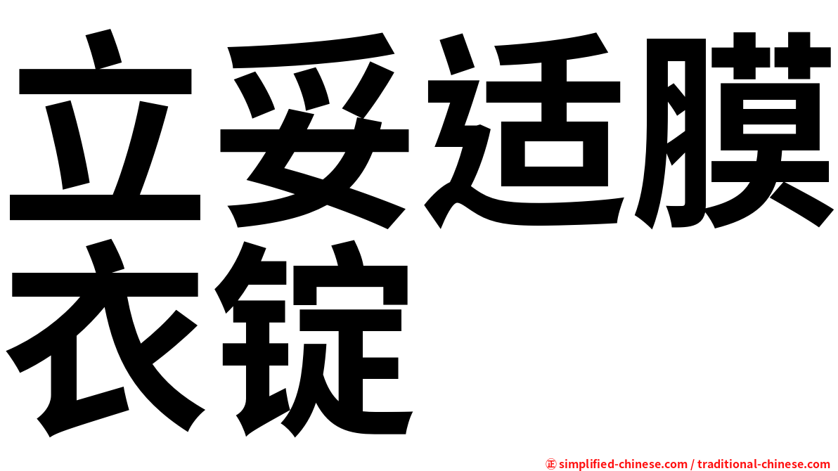 立妥适膜衣锭