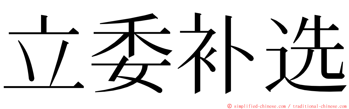 立委补选 ming font