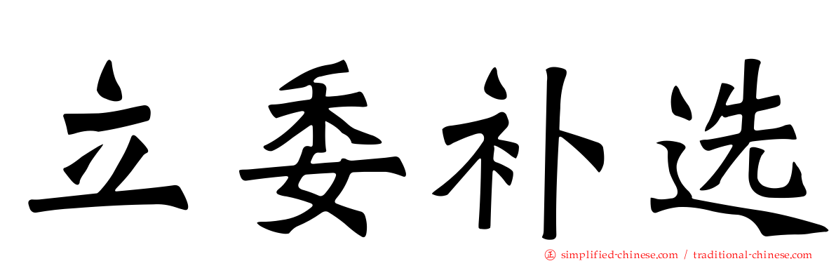 立委补选