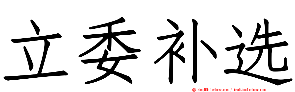 立委补选