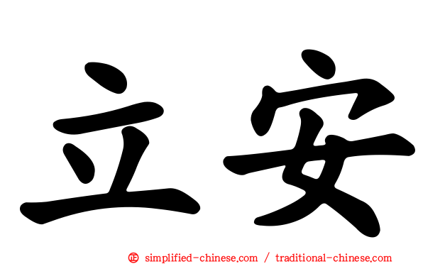 立安