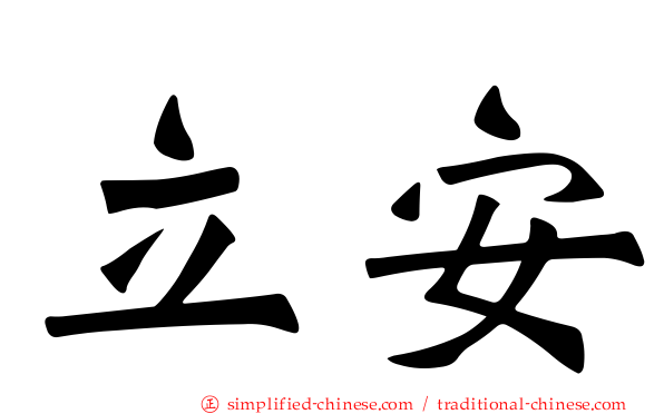 立安