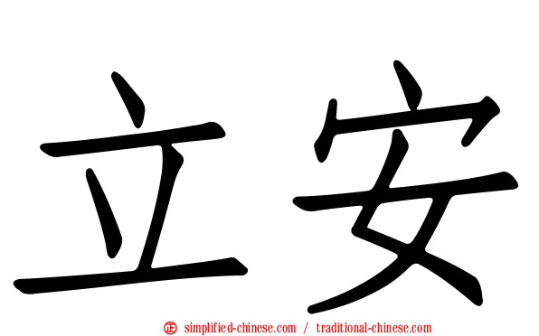 立安