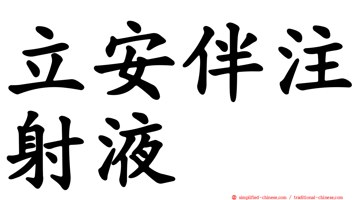 立安伴注射液