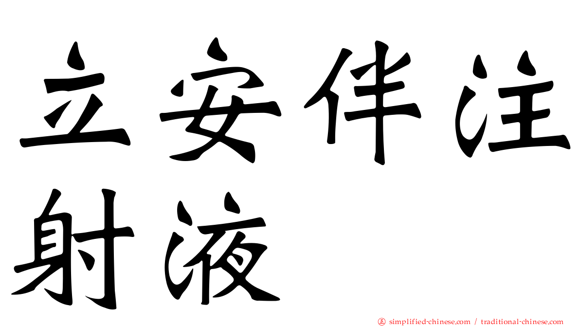 立安伴注射液