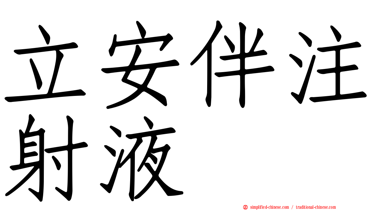 立安伴注射液