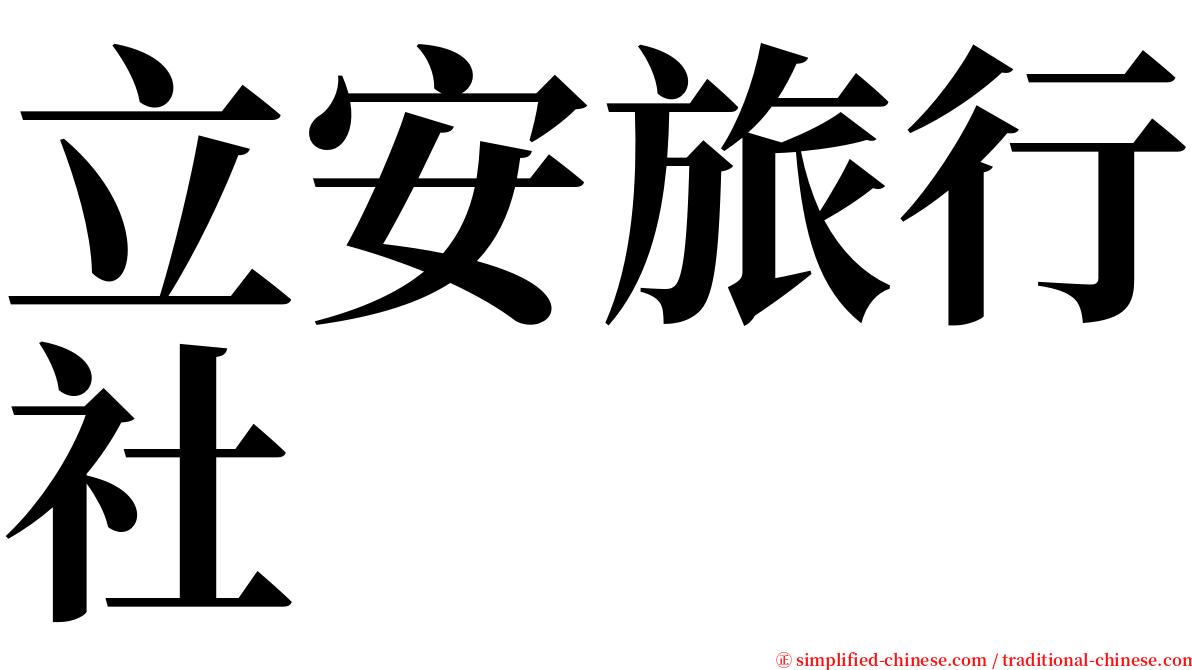 立安旅行社 serif font