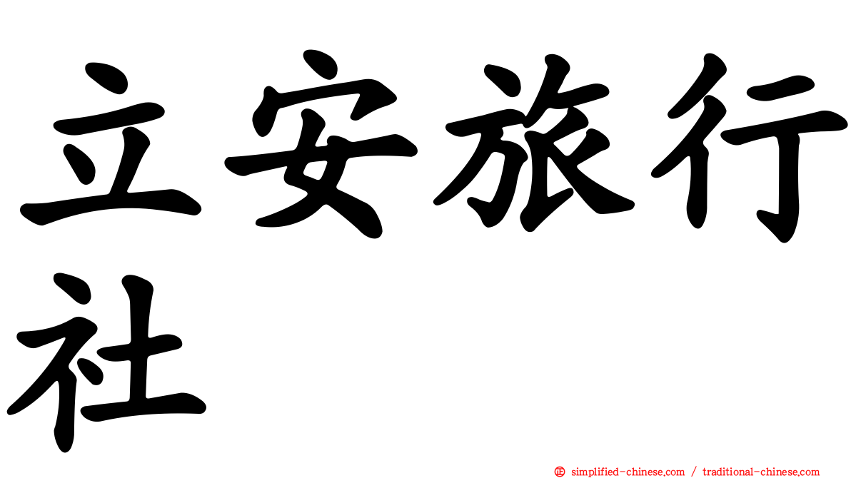 立安旅行社