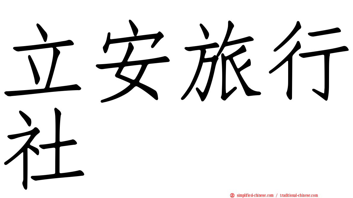 立安旅行社