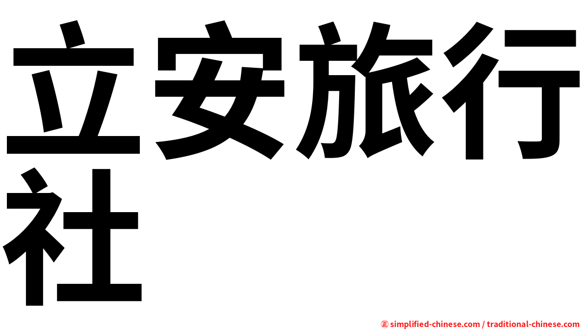 立安旅行社