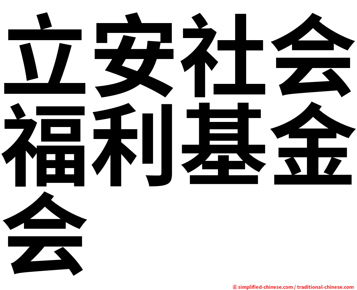 立安社会福利基金会