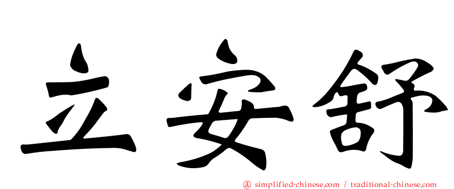 立安舒