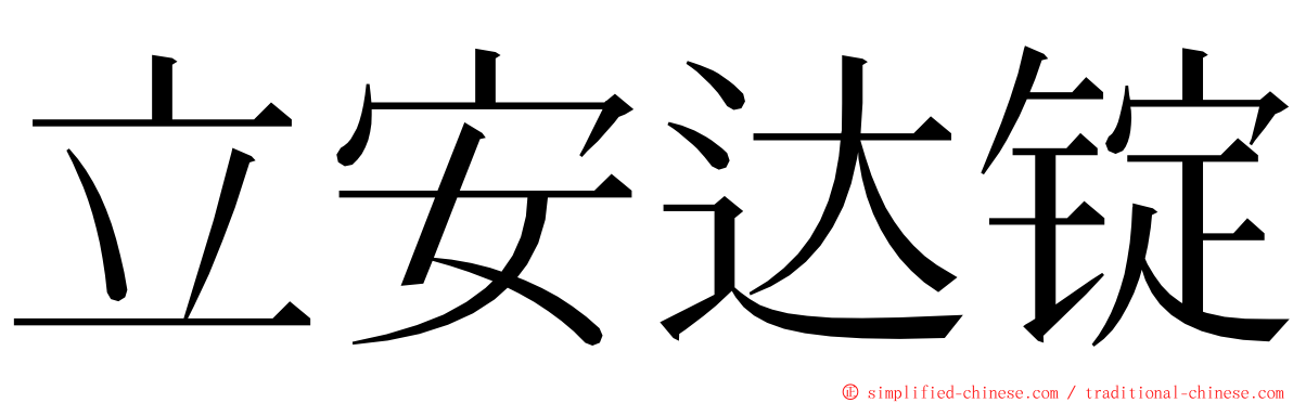 立安达锭 ming font