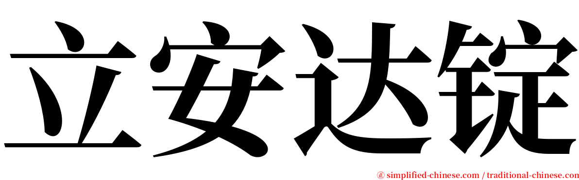 立安达锭 serif font