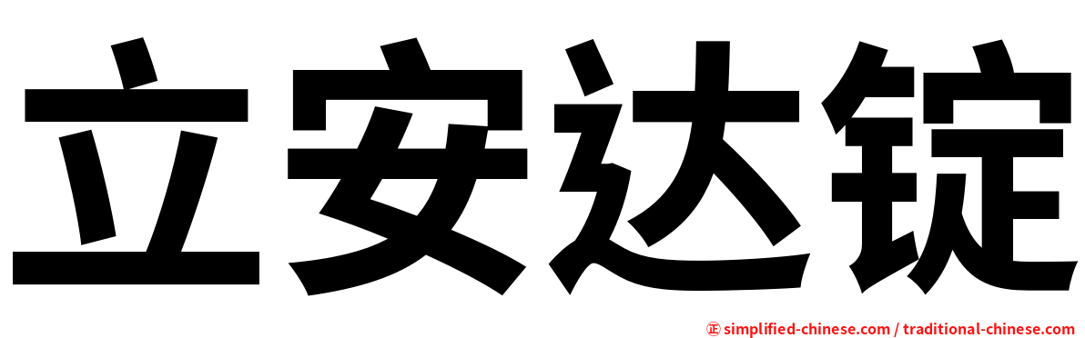 立安达锭