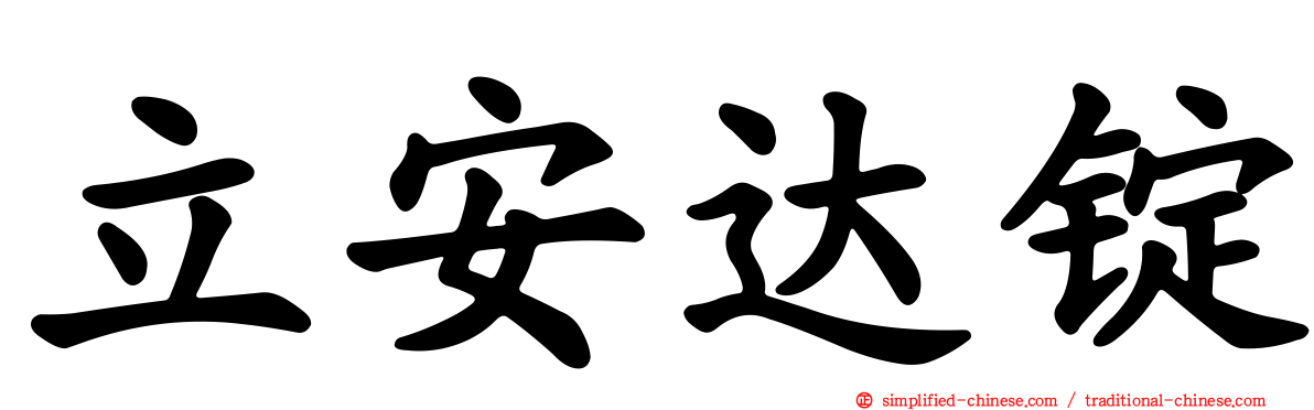 立安达锭