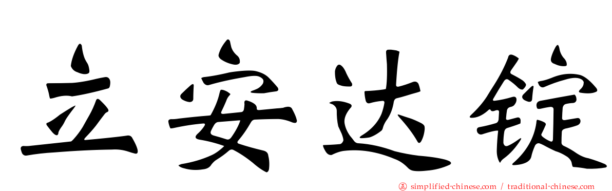 立安达锭