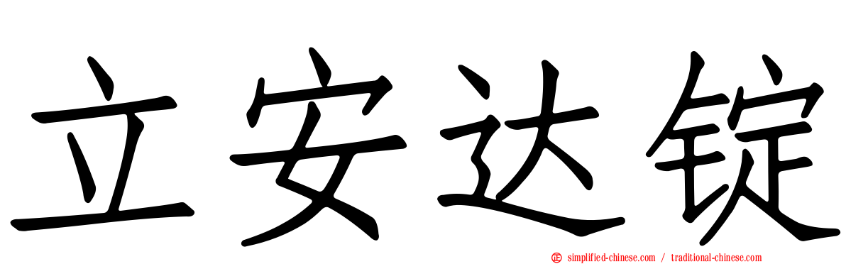 立安达锭