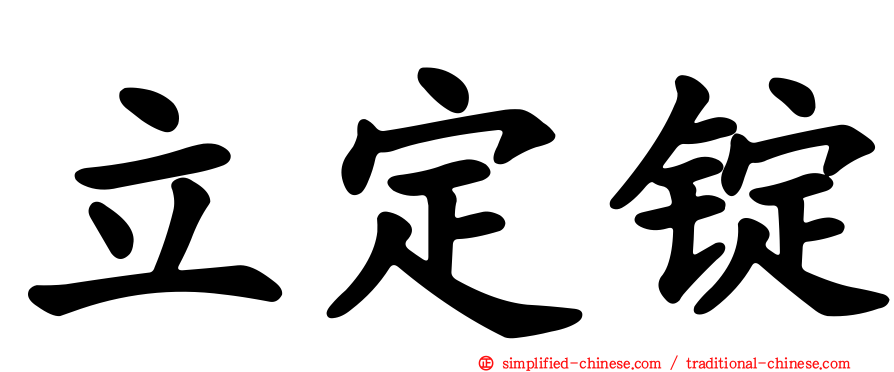 立定锭