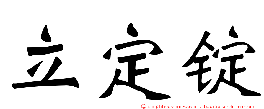 立定锭