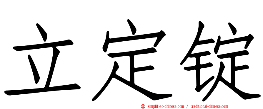 立定锭