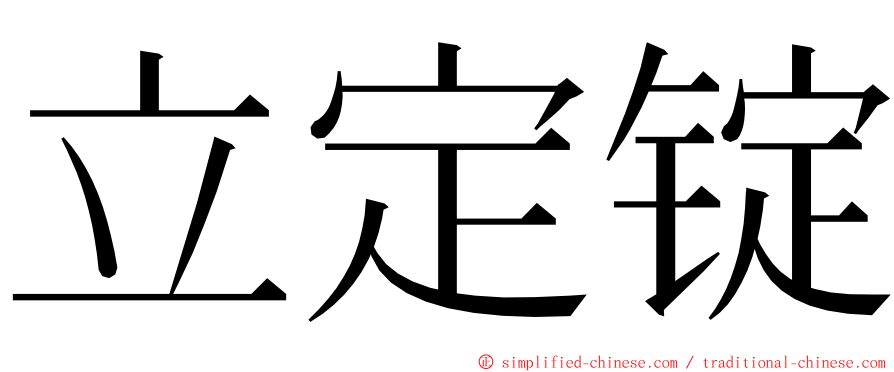 立定锭 ming font