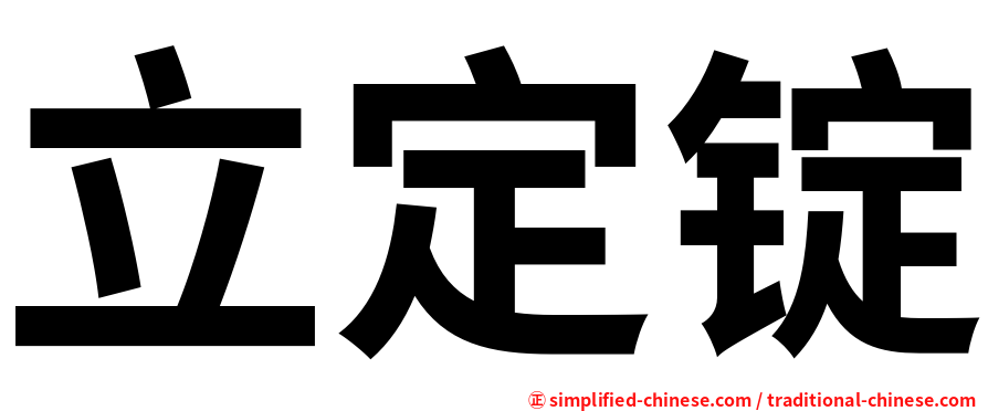 立定锭