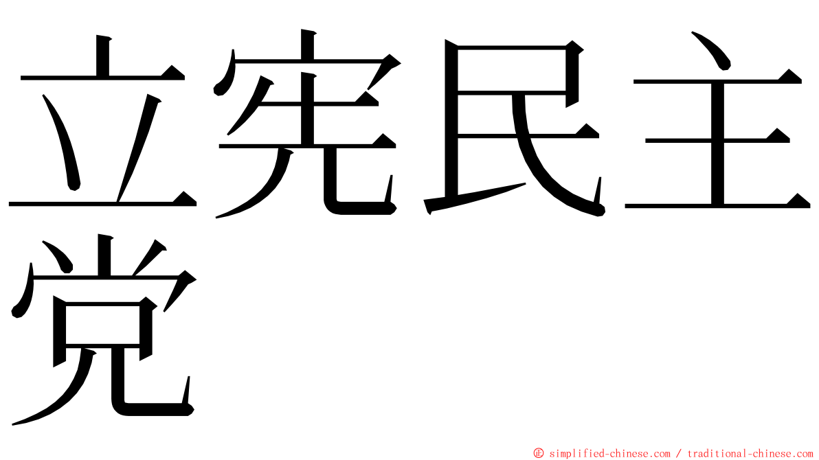 立宪民主党 ming font