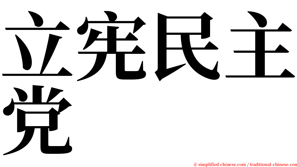 立宪民主党 serif font