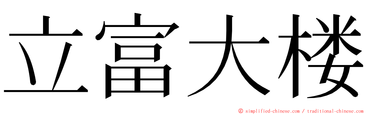 立富大楼 ming font