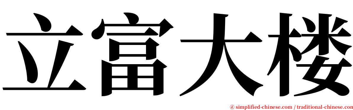 立富大楼 serif font