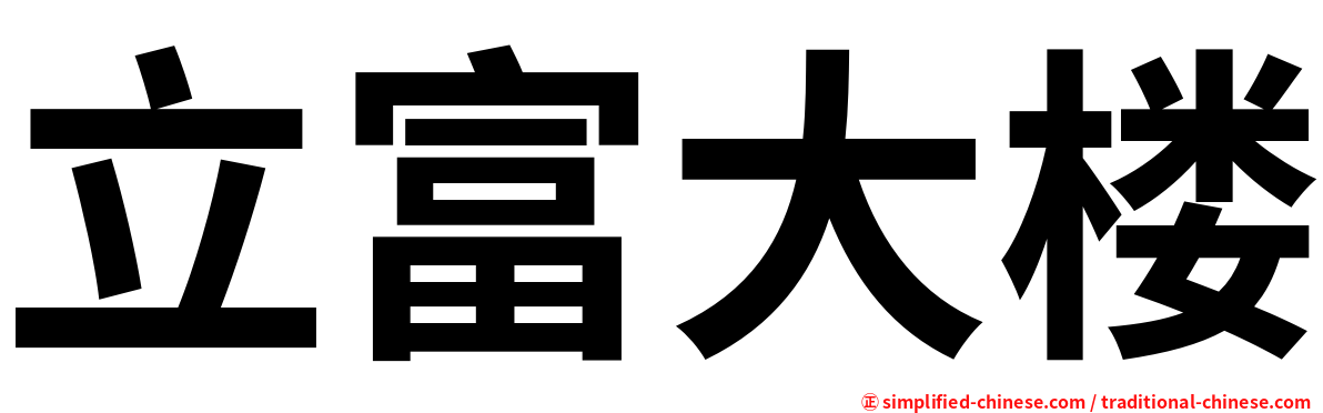 立富大楼
