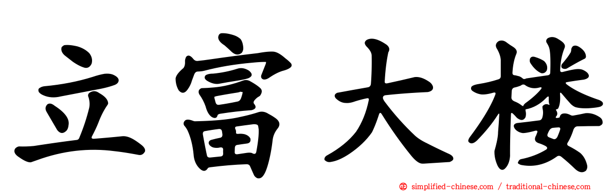 立富大楼