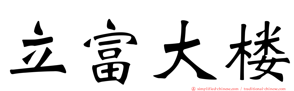 立富大楼