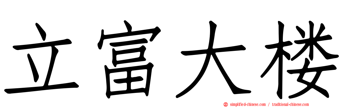 立富大楼