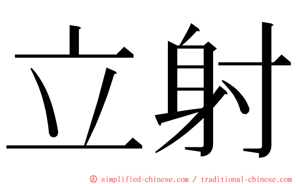 立射 ming font