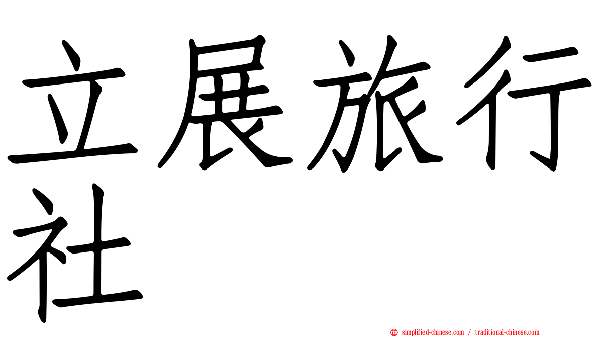 立展旅行社