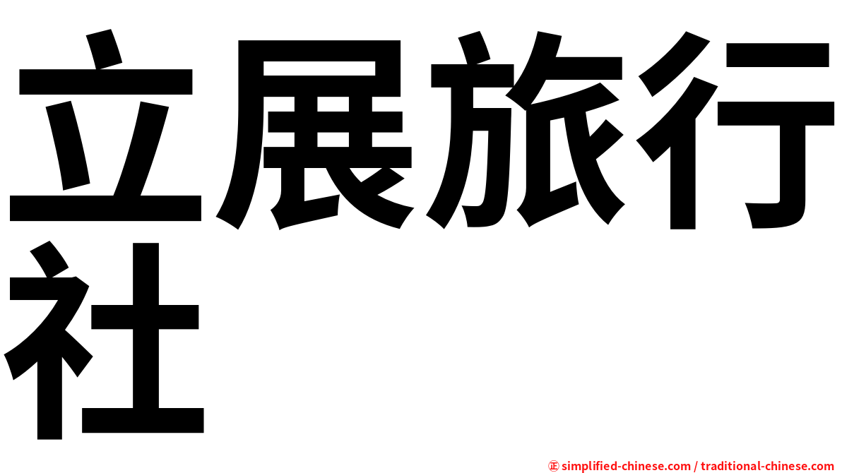立展旅行社