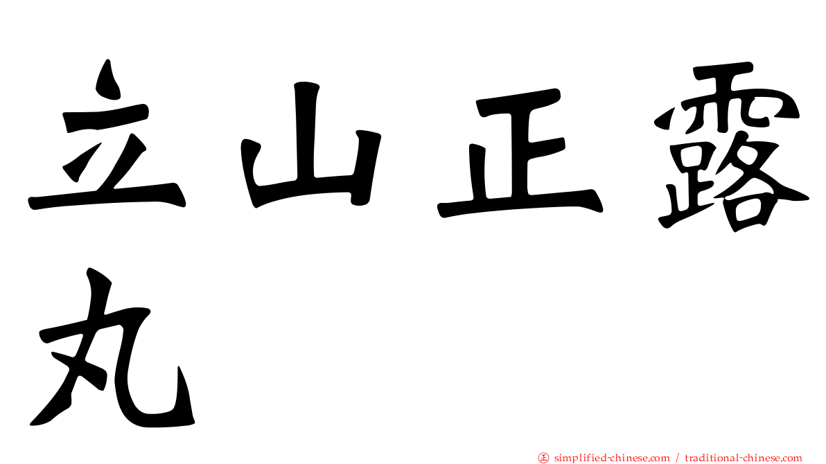 立山正露丸