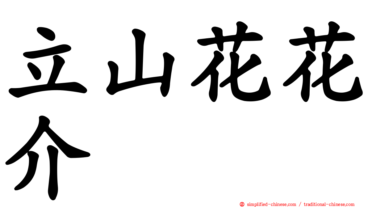 立山花花介